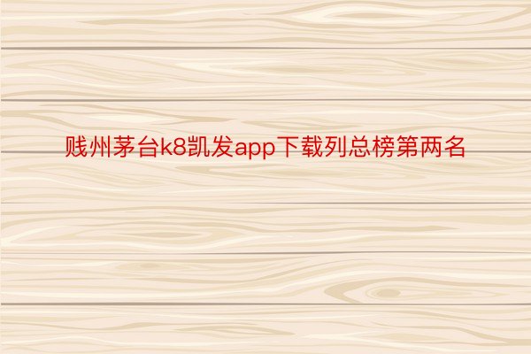 贱州茅台k8凯发app下载列总榜第两名