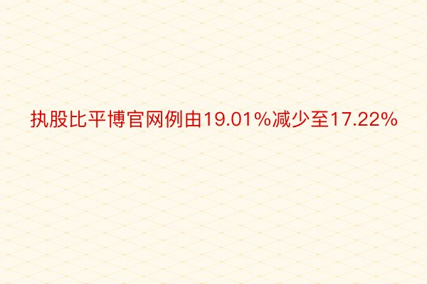 执股比平博官网例由19.01%减少至17.22%