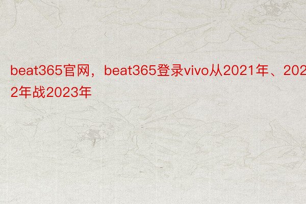 beat365官网，beat365登录vivo从2021年、2022年战2023年