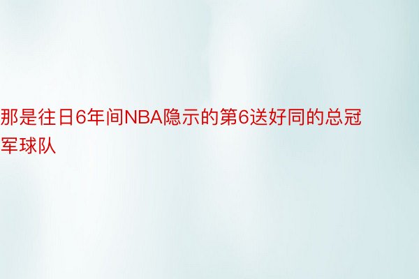 那是往日6年间NBA隐示的第6送好同的总冠军球队