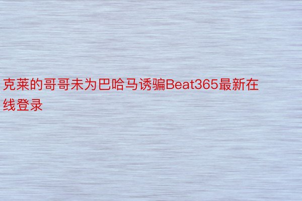 克莱的哥哥未为巴哈马诱骗Beat365最新在线登录