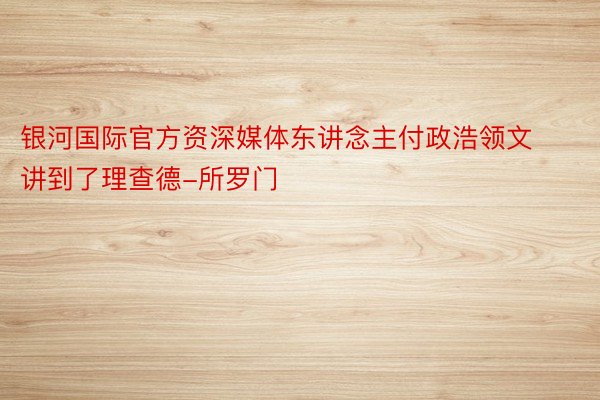 银河国际官方资深媒体东讲念主付政浩领文讲到了理查德-所罗门