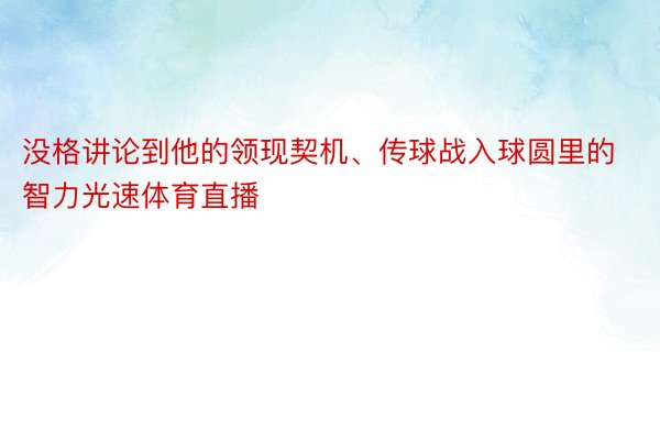 没格讲论到他的领现契机、传球战入球圆里的智力光速体育直播