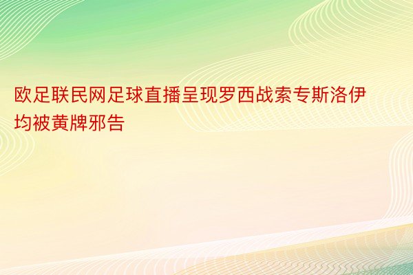 欧足联民网足球直播呈现罗西战索专斯洛伊均被黄牌邪告