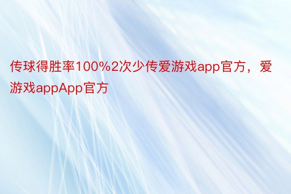 传球得胜率100%2次少传爱游戏app官方，爱游戏appApp官方