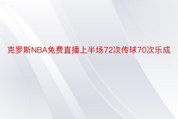 克罗斯NBA免费直播上半场72次传球70次乐成