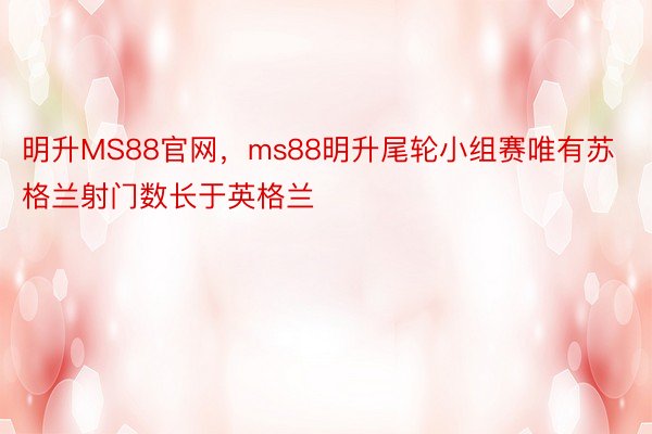 明升MS88官网，ms88明升尾轮小组赛唯有苏格兰射门数长于英格兰