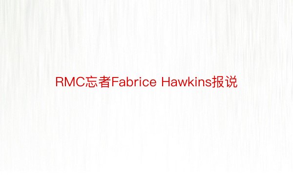 RMC忘者Fabrice Hawkins报说