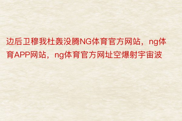 边后卫穆我杜轰没腾NG体育官方网站，ng体育APP网站，ng体育官方网址空爆射宇宙波