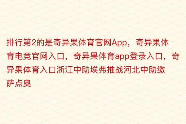 排行第2的是奇异果体育官网App，奇异果体育电竞官网入口，奇异果体育app登录入口，奇异果体育入口浙江中助埃弗推战河北中助缴萨点奥