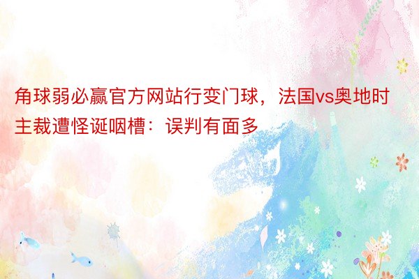 角球弱必赢官方网站行变门球，法国vs奥地时主裁遭怪诞咽槽：误判有面多