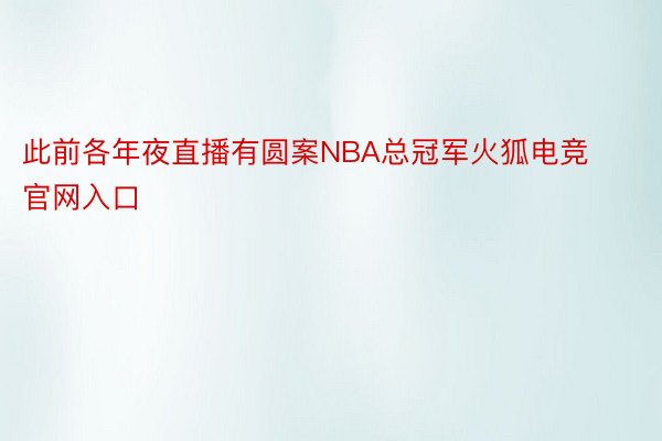 此前各年夜直播有圆案NBA总冠军火狐电竞官网入口