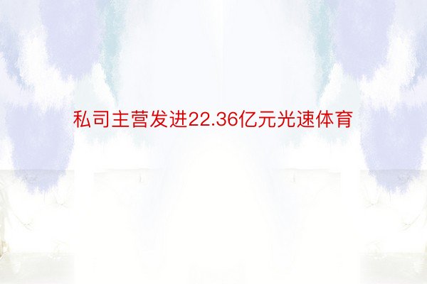 私司主营发进22.36亿元光速体育