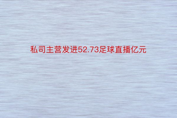 私司主营发进52.73足球直播亿元