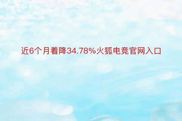 近6个月着降34.78%火狐电竞官网入口