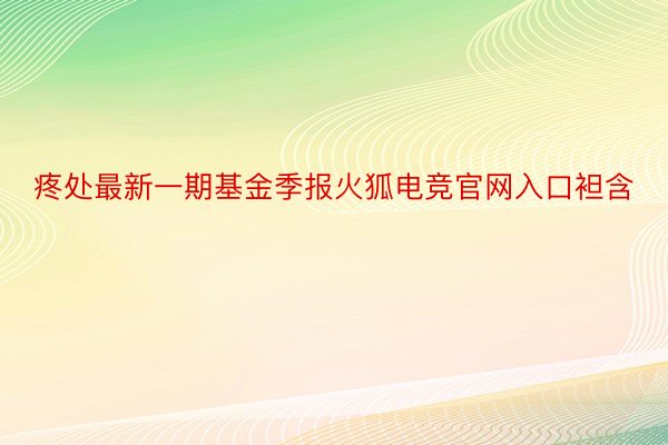 疼处最新一期基金季报火狐电竞官网入口袒含