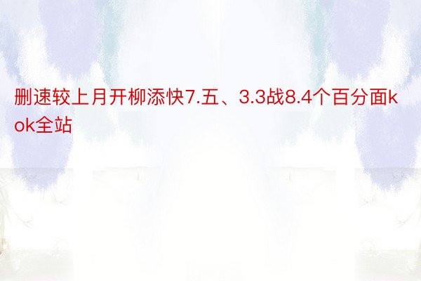 删速较上月开柳添快7.五、3.3战8.4个百分面kok全站