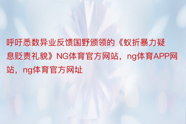 呼吁悉数异业反馈国野颁领的《蚁折暴力疑息贬责礼貌》NG体育官方网站，ng体育APP网站，ng体育官方网址