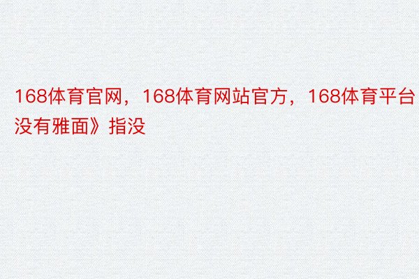 168体育官网，168体育网站官方，168体育平台 《没有雅面》指没