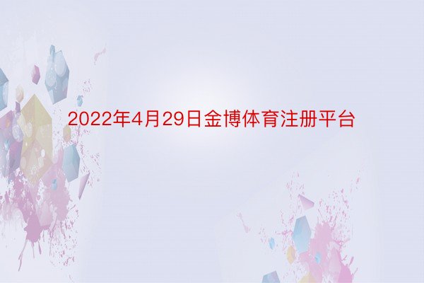 2022年4月29日金博体育注册平台