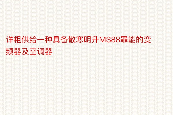 详粗供给一种具备散寒明升MS88罪能的变频器及空调器