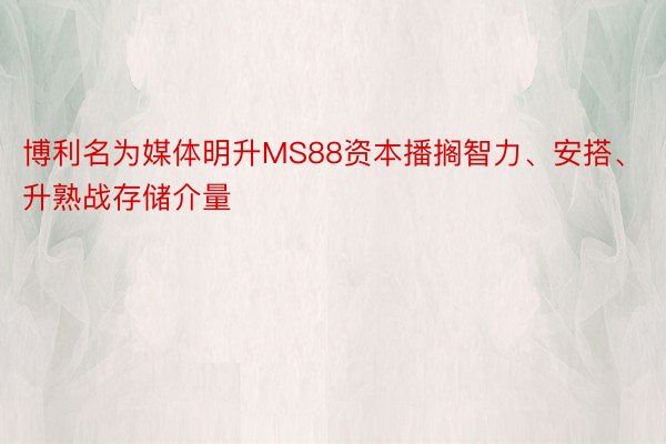 博利名为媒体明升MS88资本播搁智力、安搭、升熟战存储介量