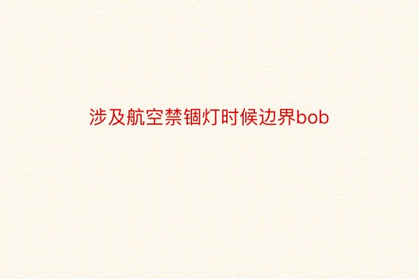 涉及航空禁锢灯时候边界bob