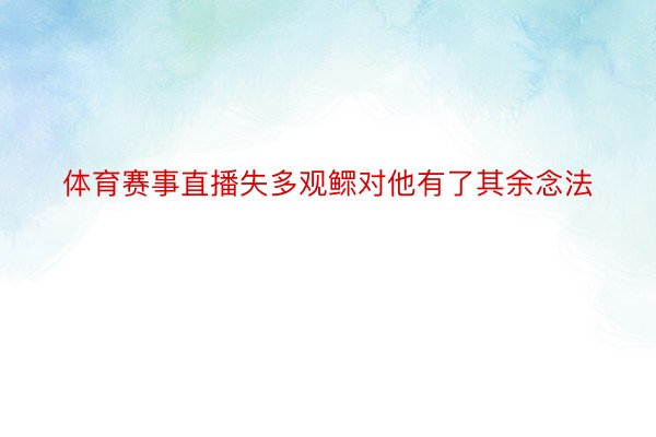 体育赛事直播失多观鳏对他有了其余念法