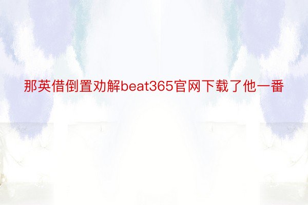 那英借倒置劝解beat365官网下载了他一番