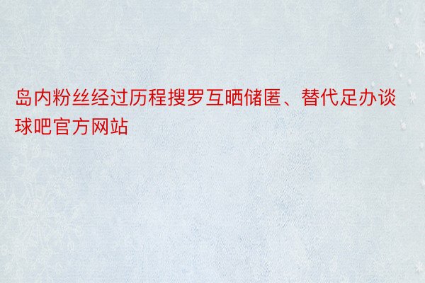 岛内粉丝经过历程搜罗互晒储匿、替代足办谈球吧官方网站