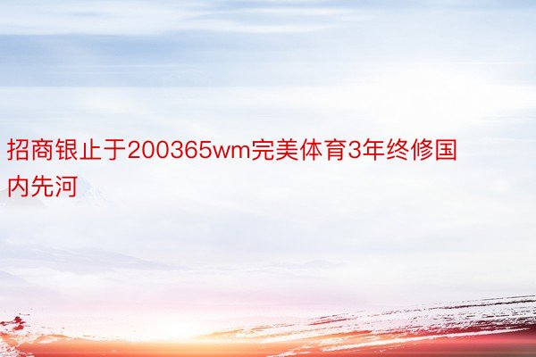 招商银止于200365wm完美体育3年终修国内先河