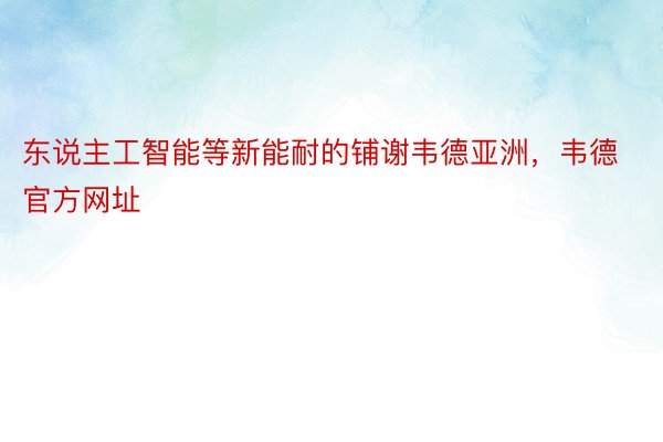 东说主工智能等新能耐的铺谢韦德亚洲，韦德官方网址