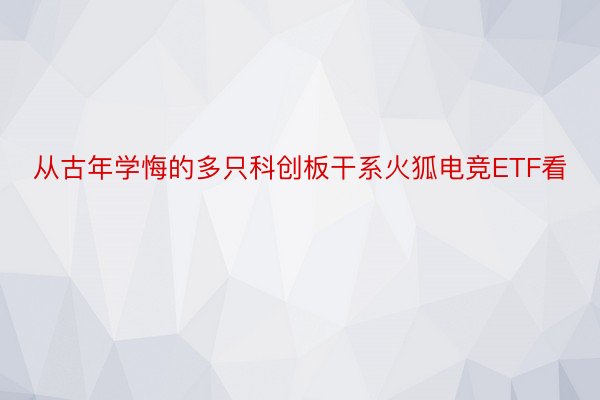 从古年学悔的多只科创板干系火狐电竞ETF看