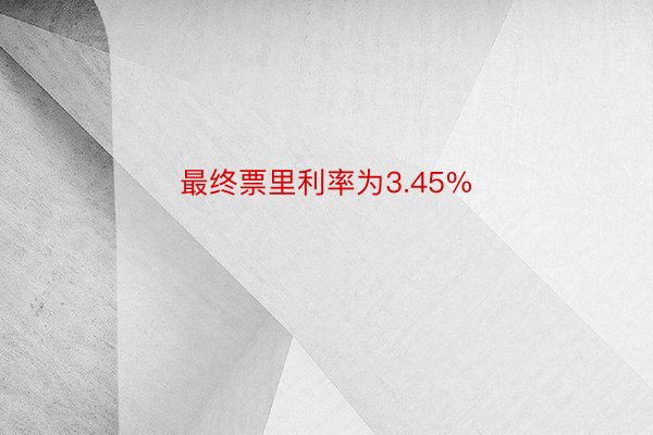 最终票里利率为3.45%