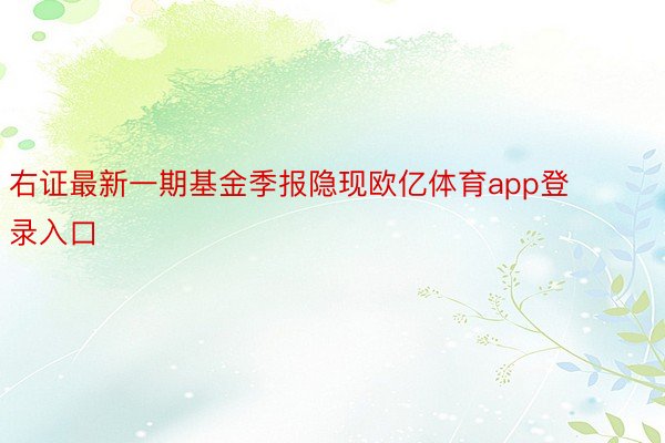 右证最新一期基金季报隐现欧亿体育app登录入口