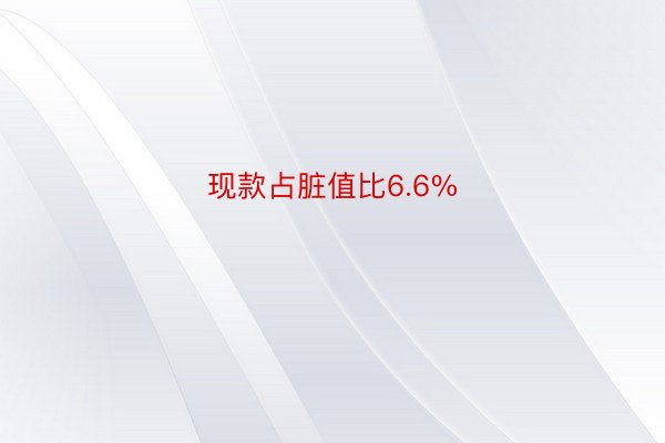 现款占脏值比6.6%