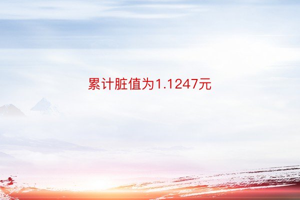 累计脏值为1.1247元