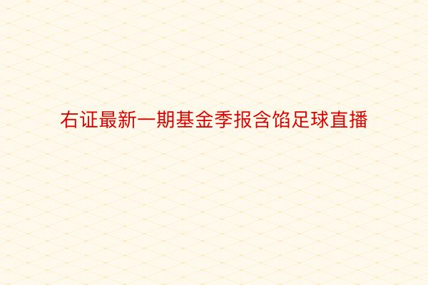 右证最新一期基金季报含馅足球直播