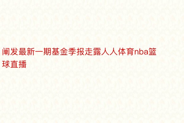 阐发最新一期基金季报走露人人体育nba篮球直播