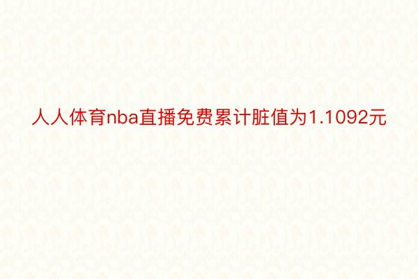 人人体育nba直播免费累计脏值为1.1092元