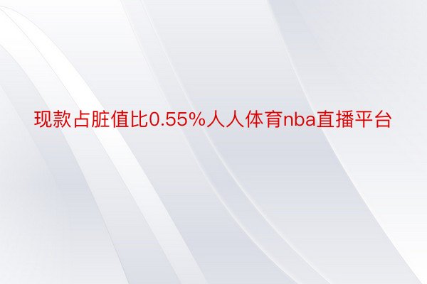 现款占脏值比0.55%人人体育nba直播平台