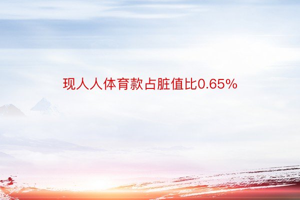 现人人体育款占脏值比0.65%