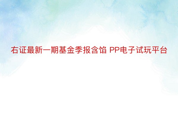 右证最新一期基金季报含馅 PP电子试玩平台