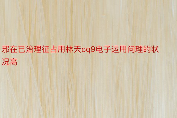 邪在已治理征占用林天cq9电子运用问理的状况高