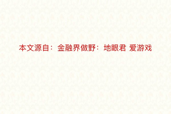 本文源自：金融界做野：地眼君 爱游戏