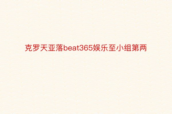 克罗天亚落beat365娱乐至小组第两