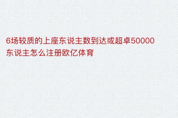 6场较质的上座东说主数到达或超卓50000东说主怎么注册欧亿体育