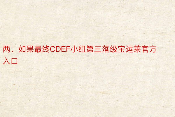 两、如果最终CDEF小组第三落级宝运莱官方入口