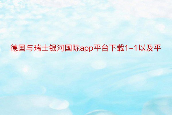 德国与瑞士银河国际app平台下载1-1以及平