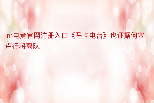 im电竞官网注册入口《马卡电台》也证据何塞卢行将离队